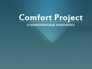 Comfort Project. Продажа кондиционеров с установкой 